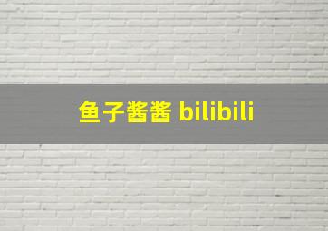 鱼子酱酱 bilibili